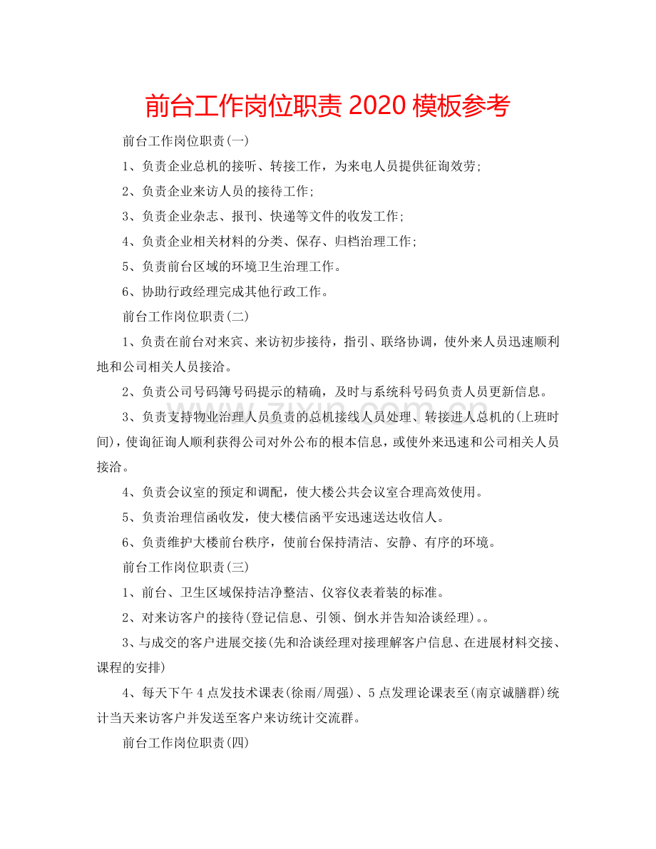 前台工作岗位职责2024模板参考.doc_第1页