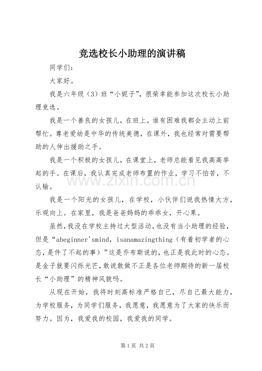 竞选校长小助理的演讲稿.docx_第1页