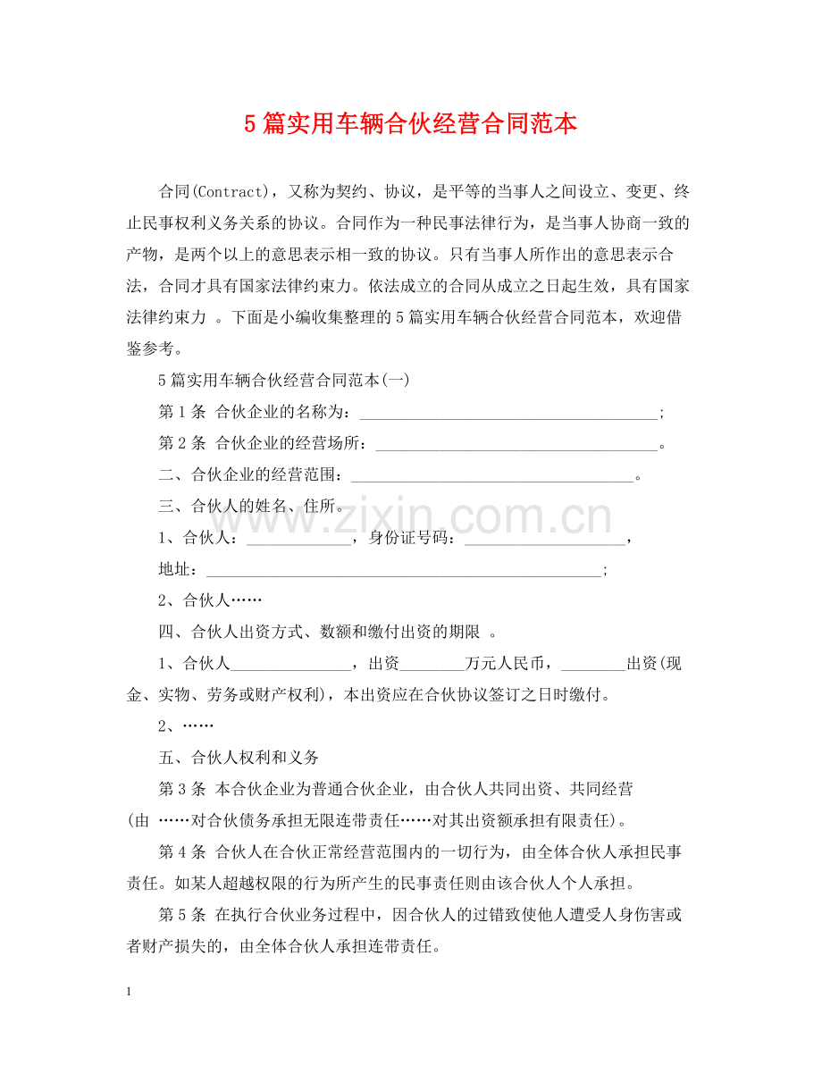 5篇实用车辆合伙经营合同范本.docx_第1页