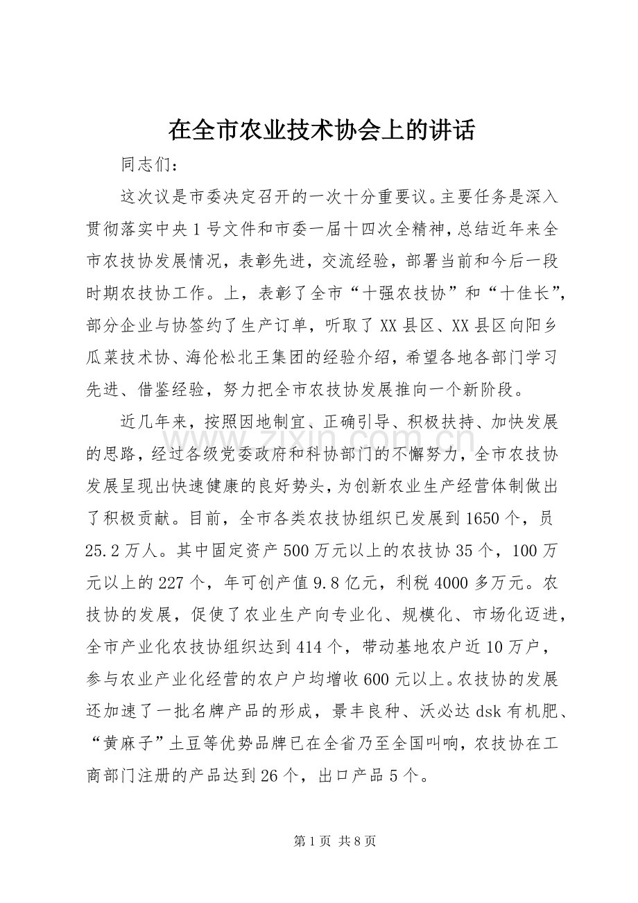 在全市农业技术协会上的讲话.docx_第1页