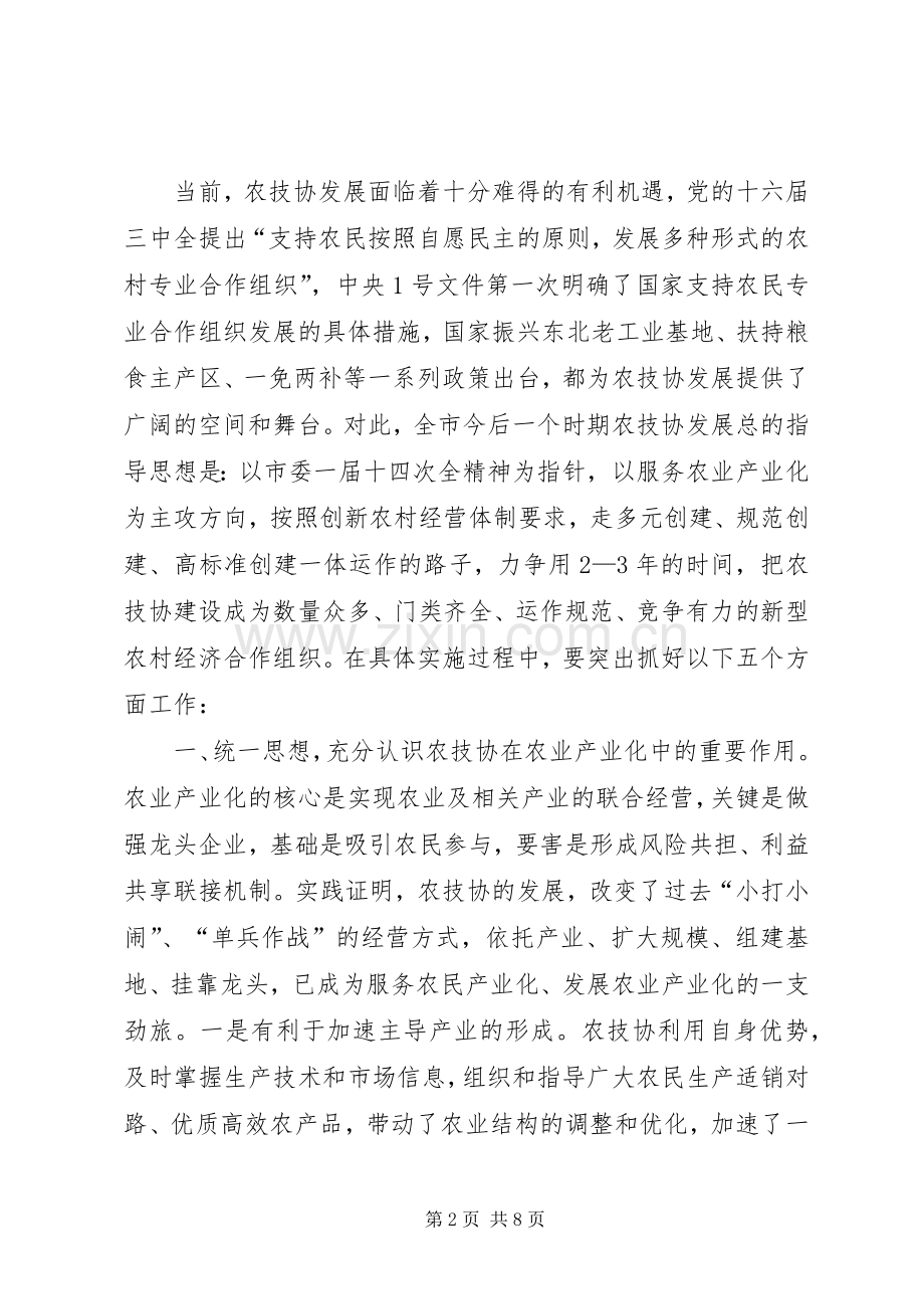 在全市农业技术协会上的讲话.docx_第2页