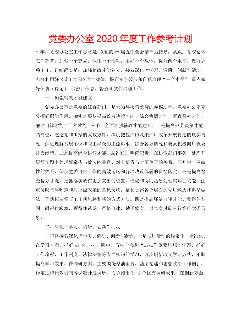 党委办公室2024年度工作参考计划.doc_第1页