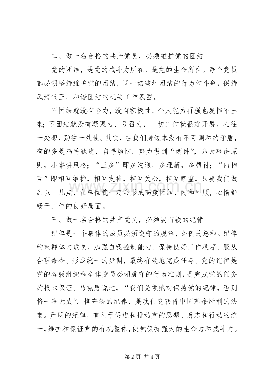 党员两学一做发言致辞[五篇范例].docx_第2页