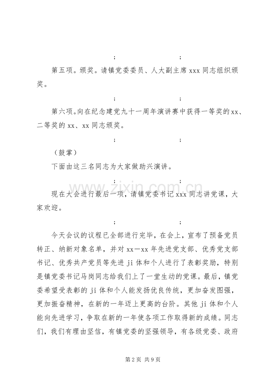 庆祝七一表彰大会主持稿.docx_第2页