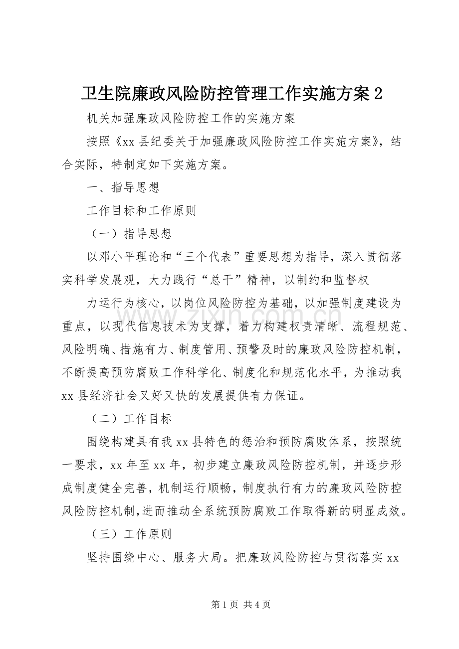 卫生院廉政风险防控管理工作方案2 (4).docx_第1页