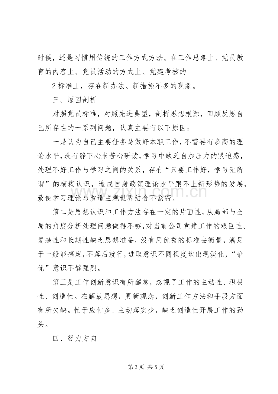 党员民主评议发言提纲材料.docx_第3页