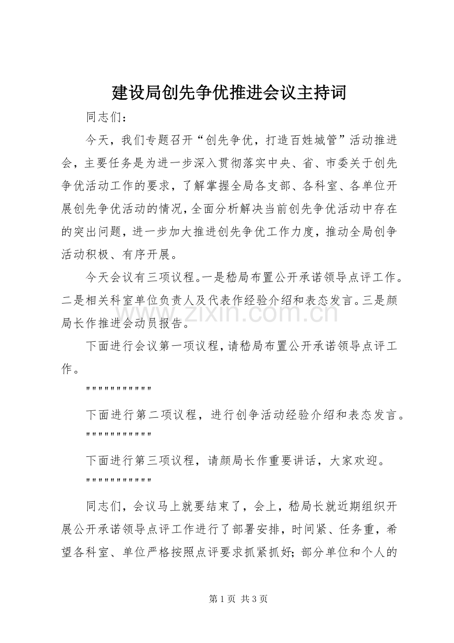 建设局创先争优推进会议主持稿.docx_第1页