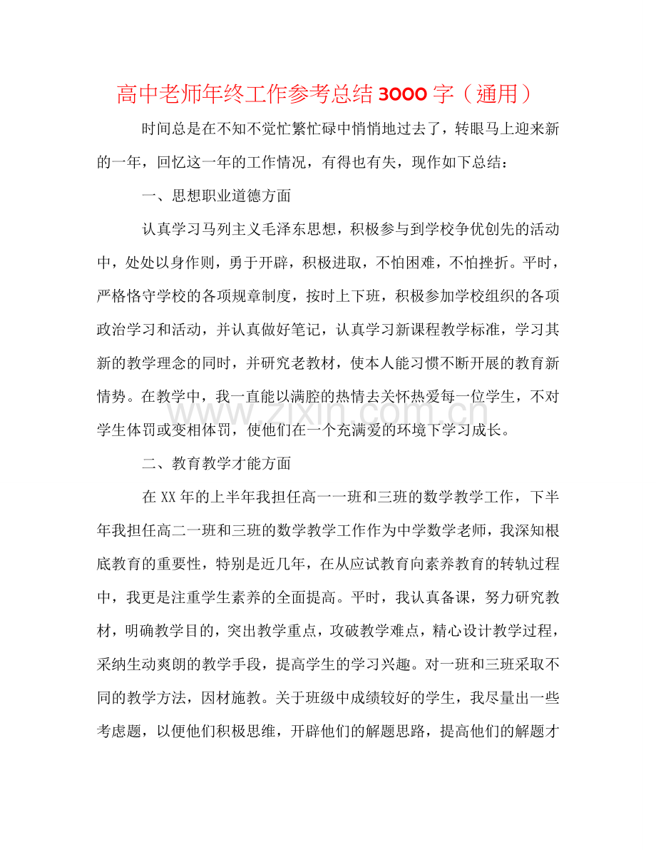 高中教师年终工作参考总结3000字（通用）.doc_第1页