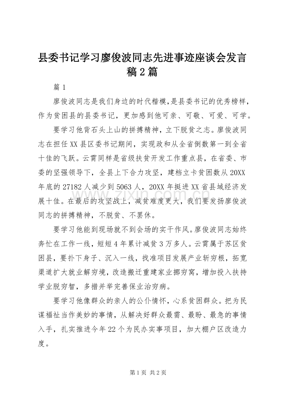 县委书记学习廖俊波同志先进事迹座谈会发言稿2篇.docx_第1页