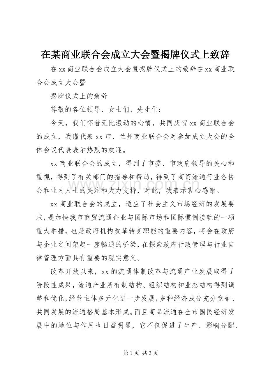 在某商业联合会成立大会暨揭牌仪式上致辞.docx_第1页