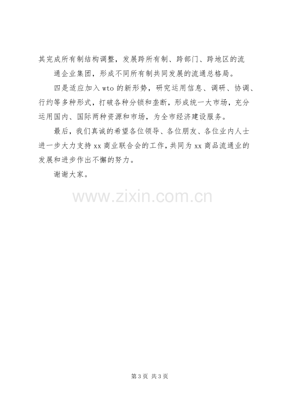 在某商业联合会成立大会暨揭牌仪式上致辞.docx_第3页