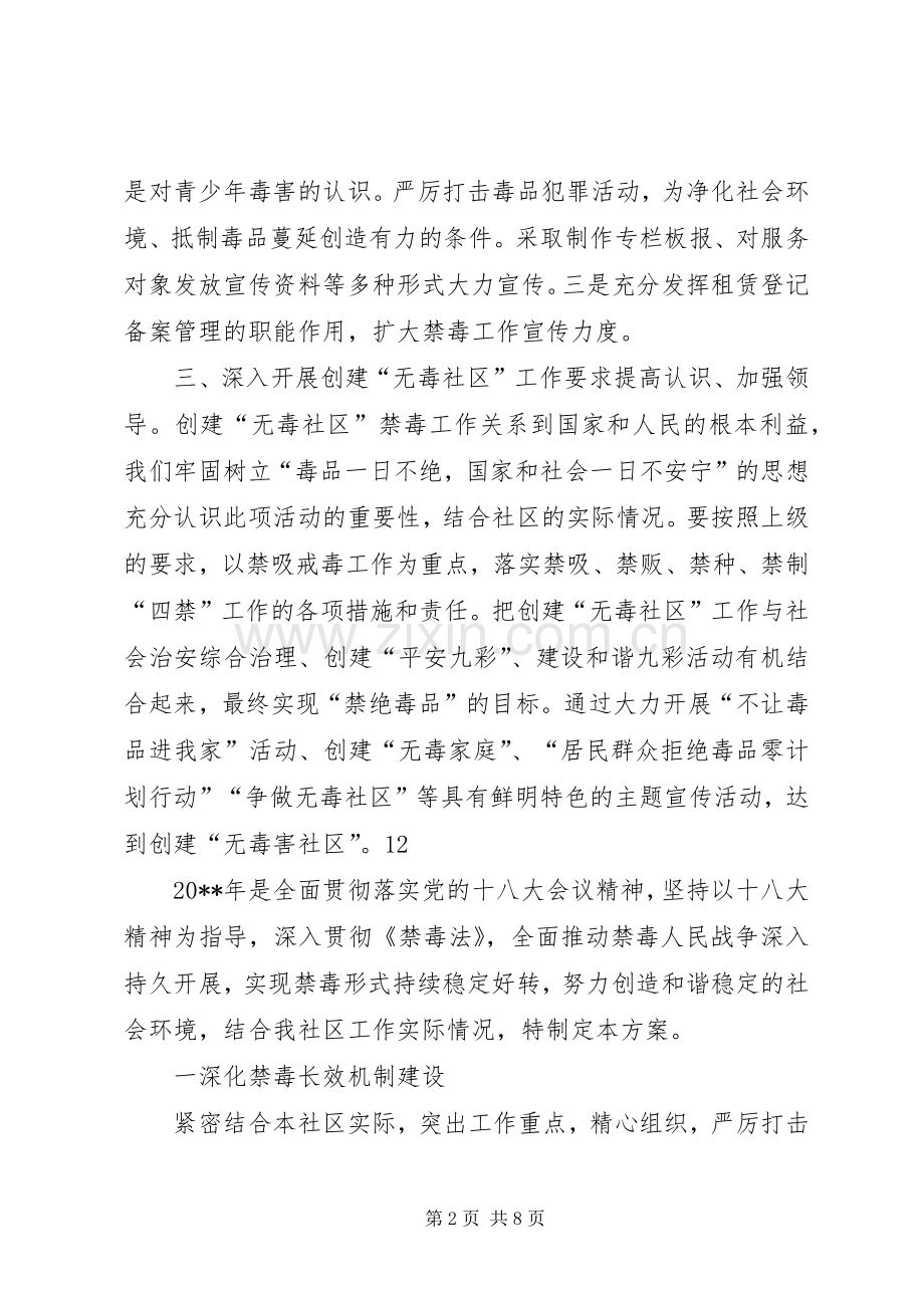 社区禁毒工作方案 .docx_第2页