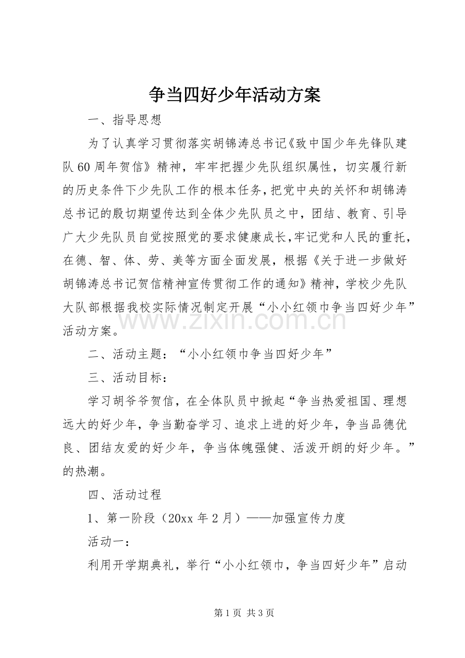 争当四好少年活动实施方案 .docx_第1页