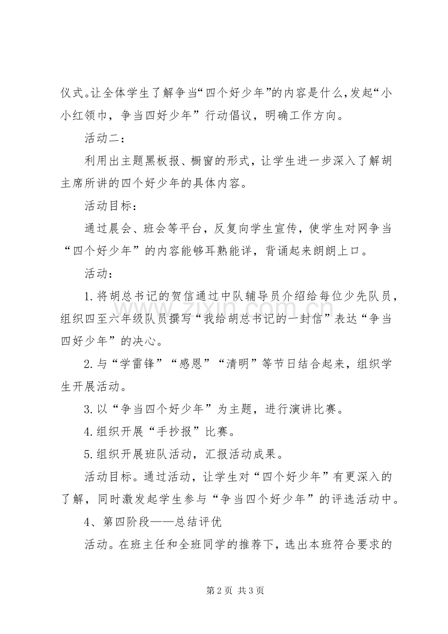 争当四好少年活动实施方案 .docx_第2页