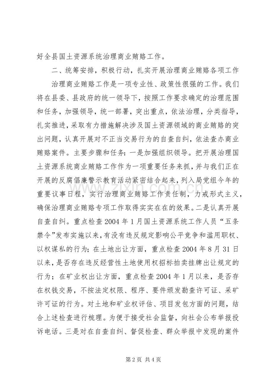 局长在全县治理商业贿赂领导小组扩大会议上的发言稿 (2).docx_第2页