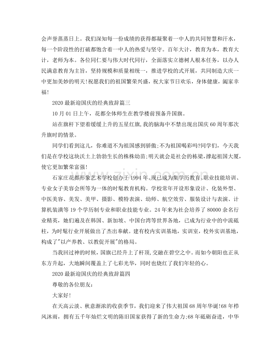 2024迎国庆的经典致辞五篇参考.doc_第2页