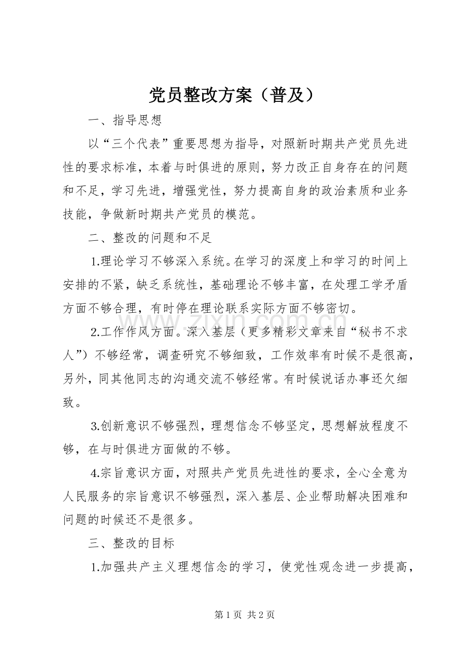 党员整改实施方案（普及） .docx_第1页