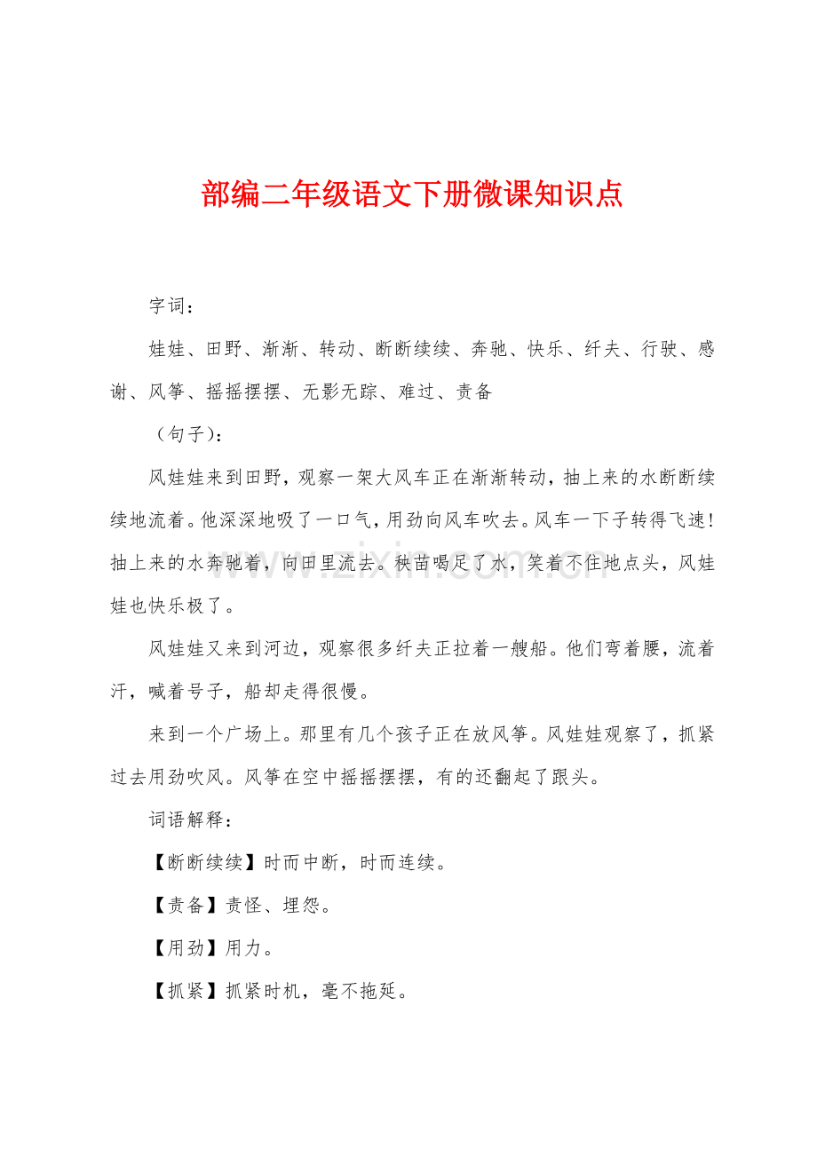 部编二年级语文下册微课知识点.docx_第1页