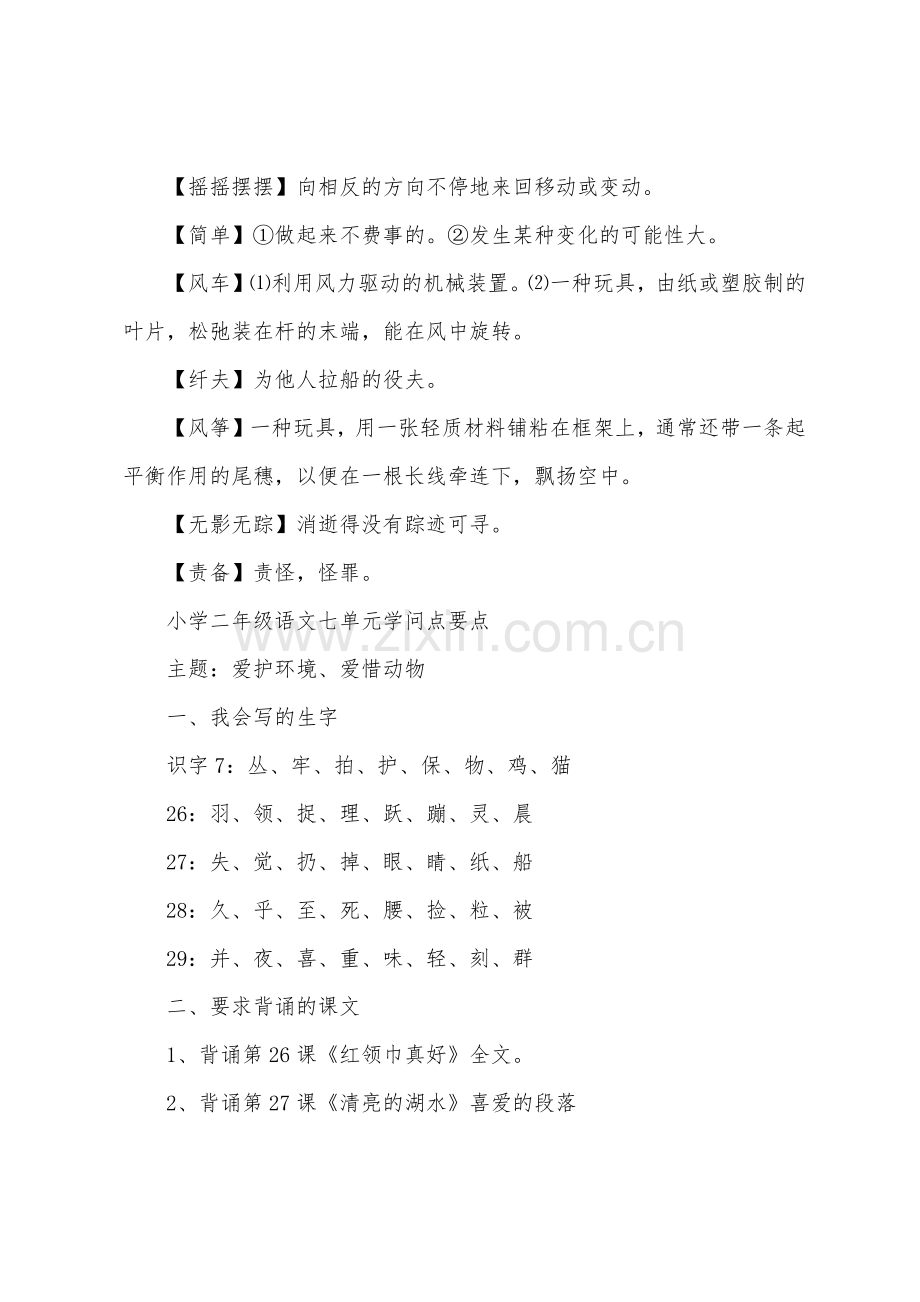 部编二年级语文下册微课知识点.docx_第2页