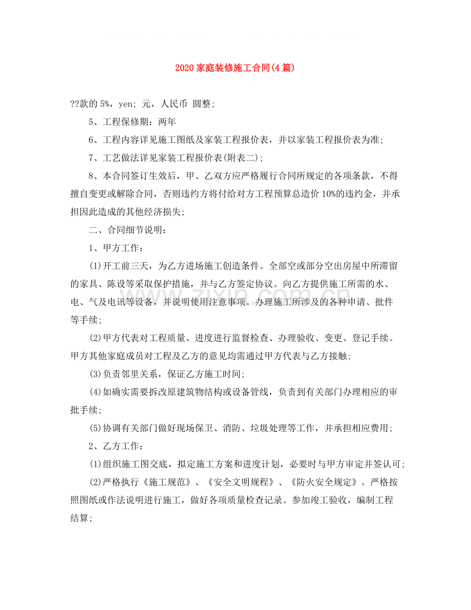 家庭装修施工合同4篇).docx_第1页