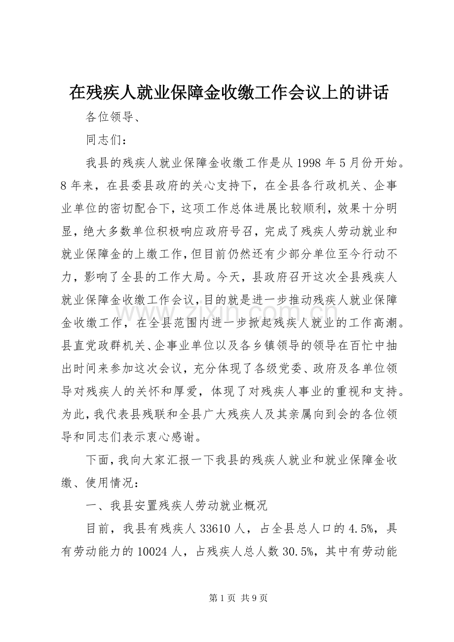 在残疾人就业保障金收缴工作会议上的讲话.docx_第1页