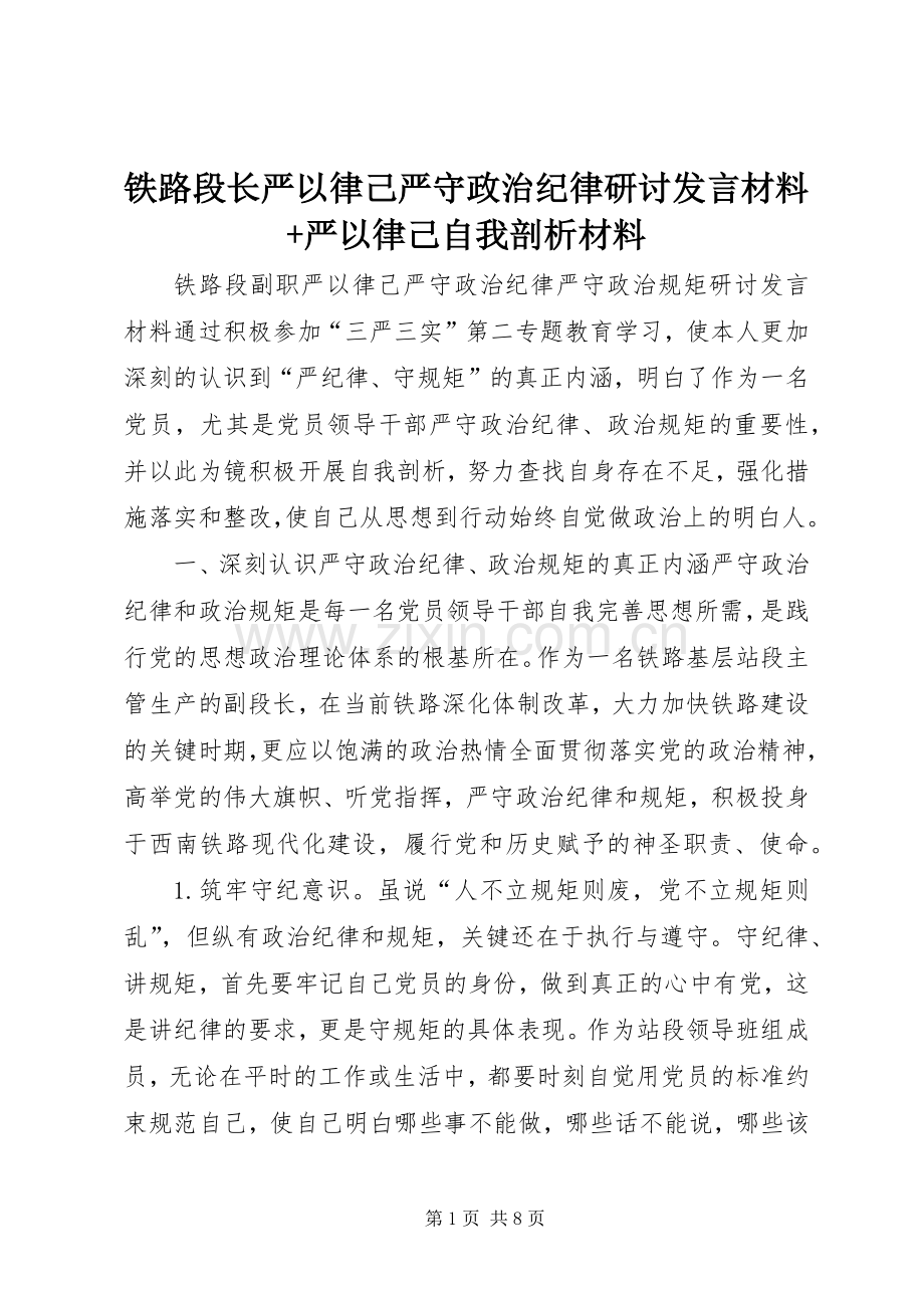 铁路段长严以律己严守政治纪律研讨发言材料提纲+严以律己自我剖析材料.docx_第1页