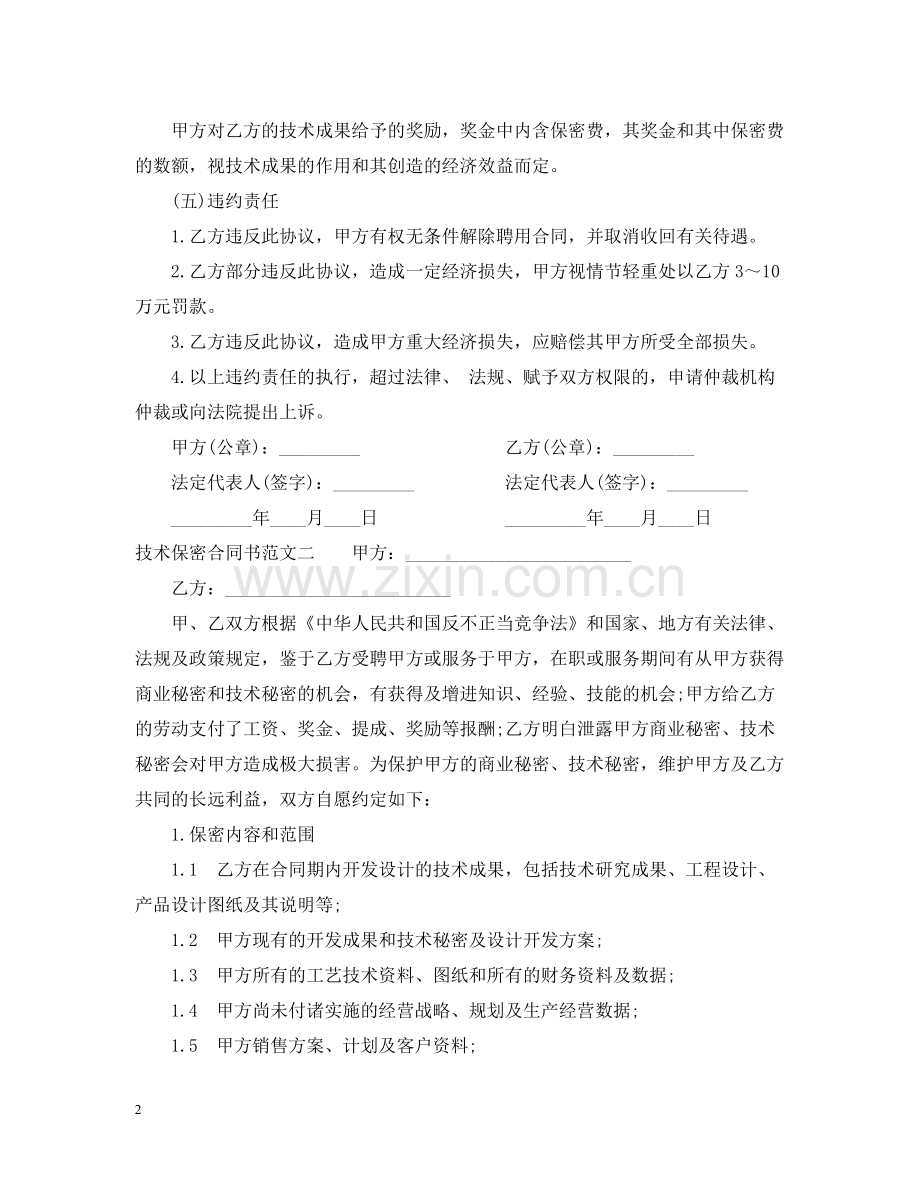 技术保密合同书.docx_第2页