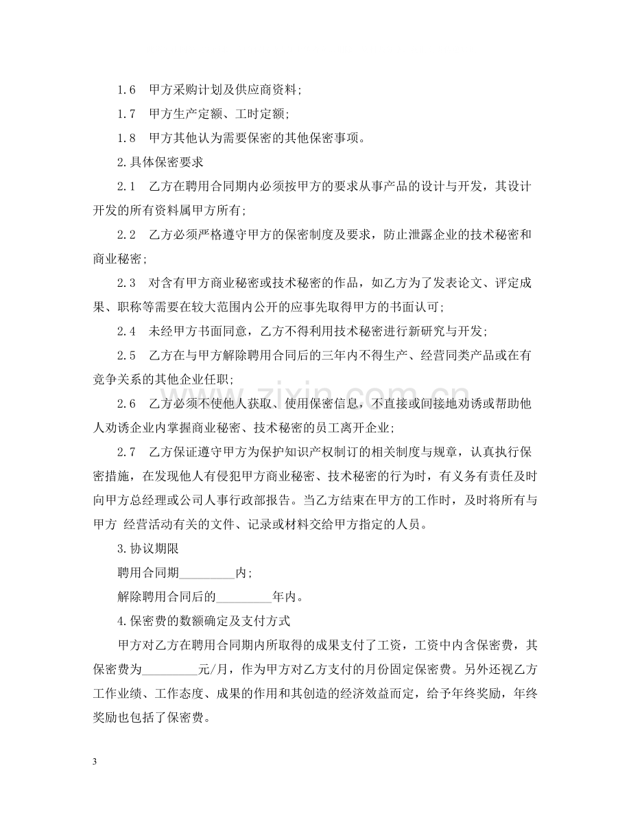 技术保密合同书.docx_第3页