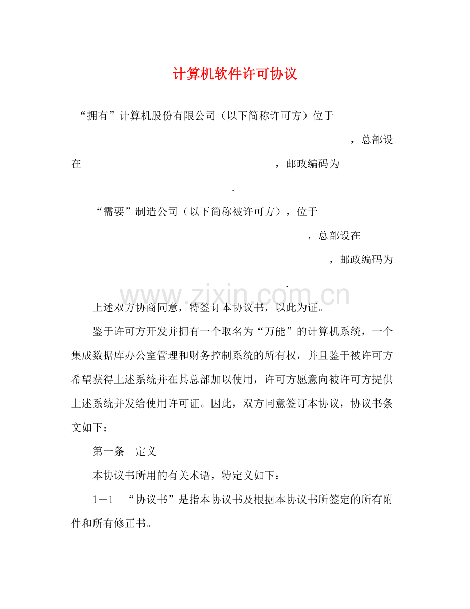 计算机软件许可协议2.docx_第1页