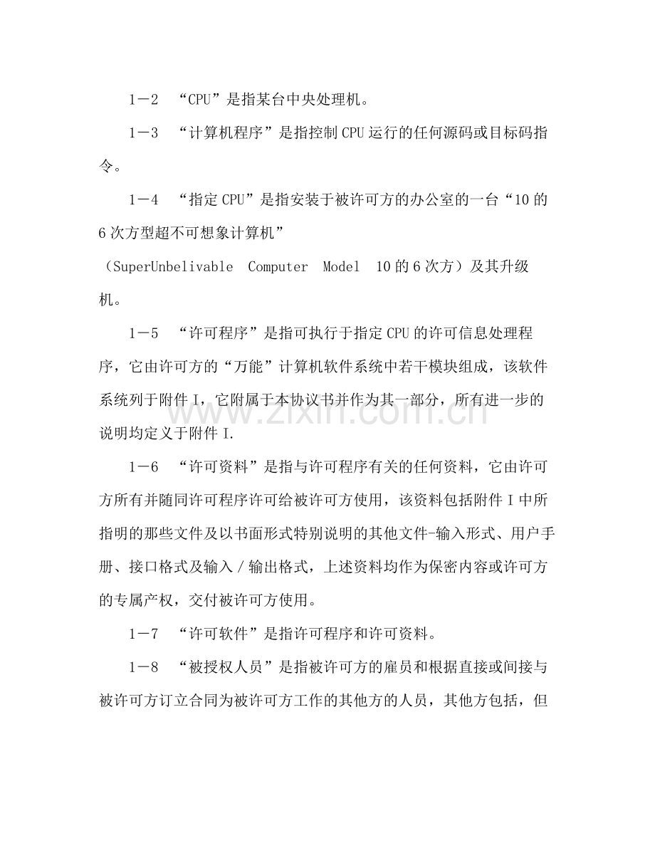 计算机软件许可协议2.docx_第2页