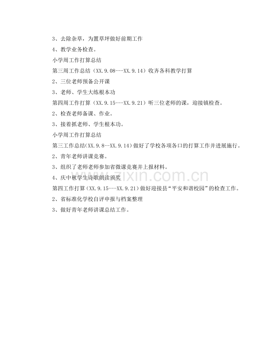 小学周工作参考计划范文总结.doc_第2页