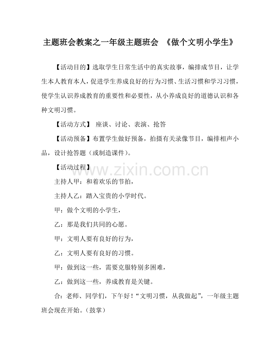 主题班会教案一年级主题班会 《做个文明小学生》.doc_第1页