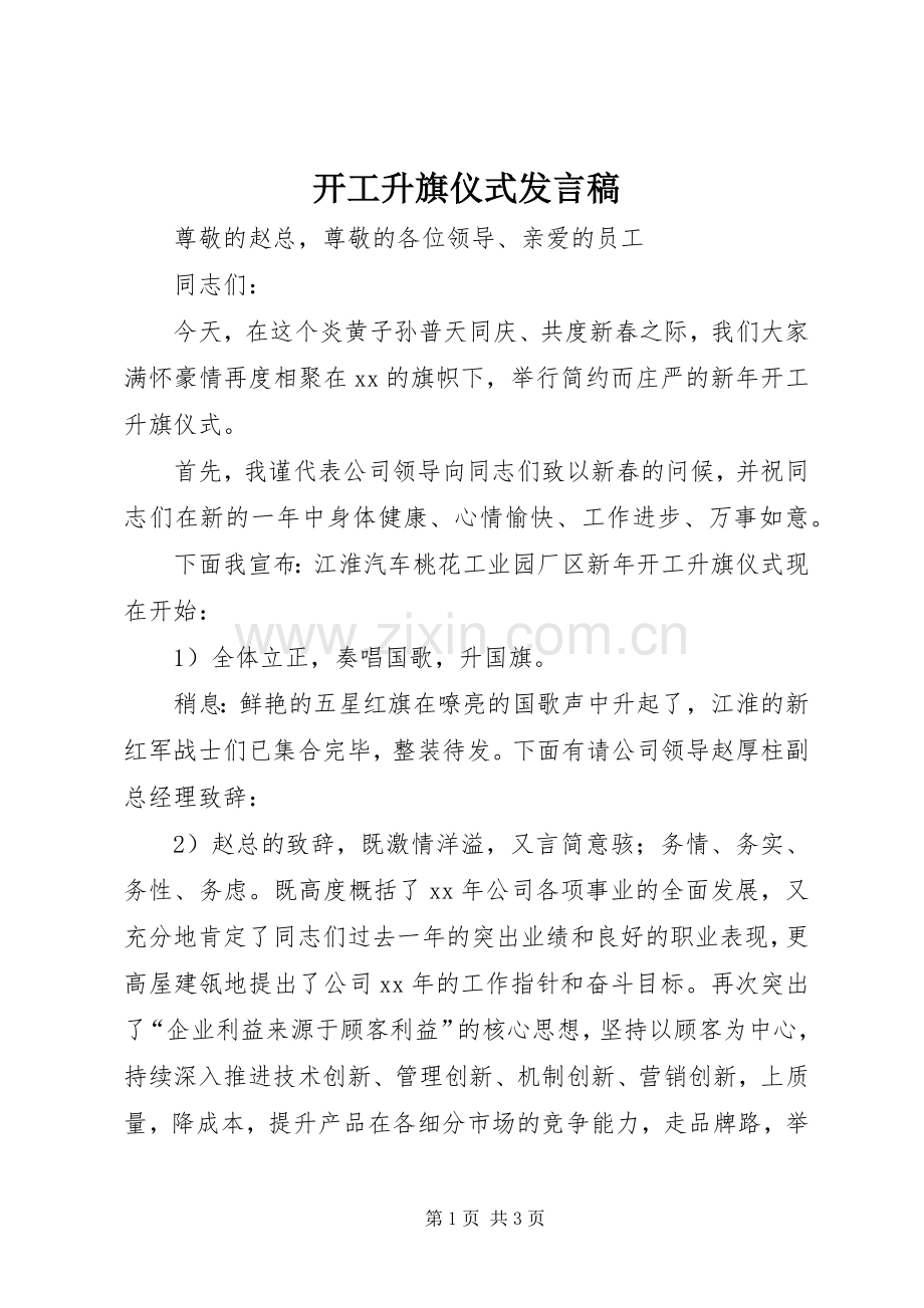 开工升旗仪式发言稿.docx_第1页