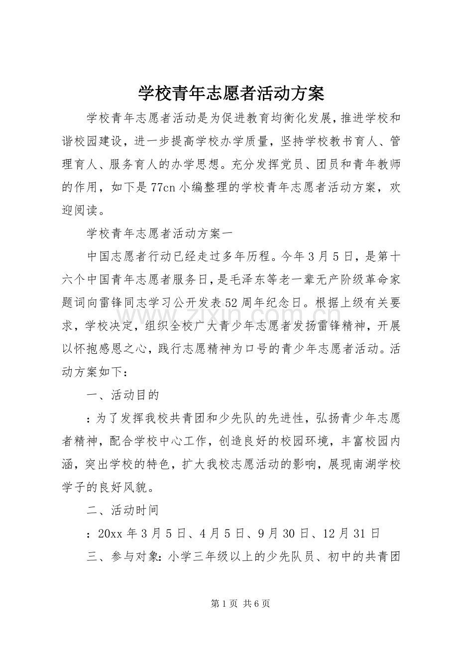 学校青年志愿者活动实施方案 .docx_第1页