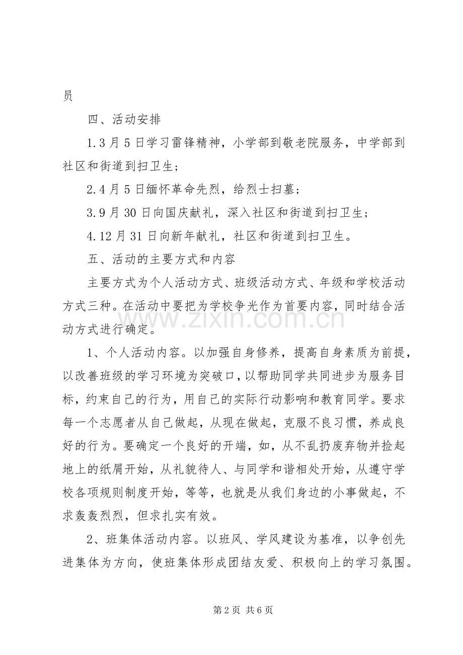 学校青年志愿者活动实施方案 .docx_第2页