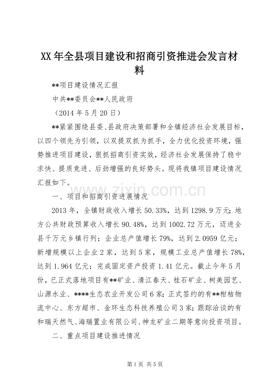 XX年全县项目建设和招商引资推进会发言材料提纲.docx_第1页