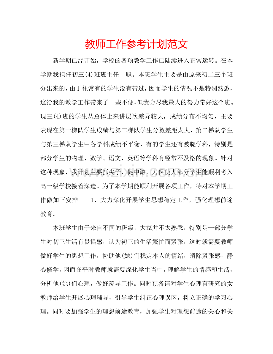 教师工作参考计划范文.doc_第1页