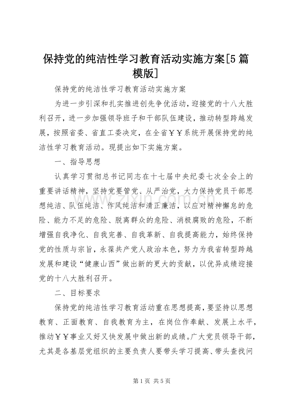 保持党的纯洁性学习教育活动方案[5篇模版].docx_第1页