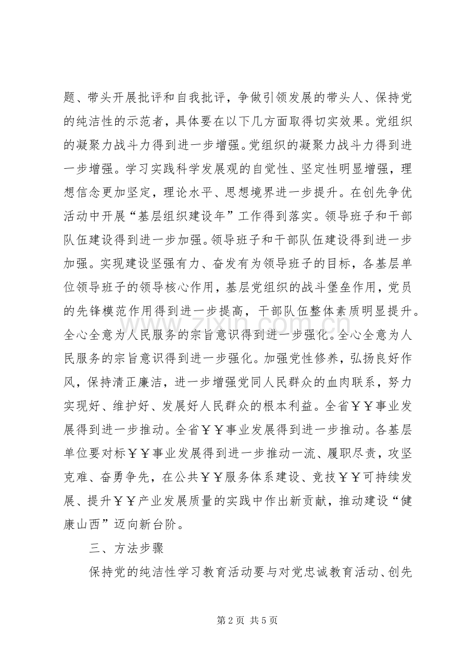 保持党的纯洁性学习教育活动方案[5篇模版].docx_第2页