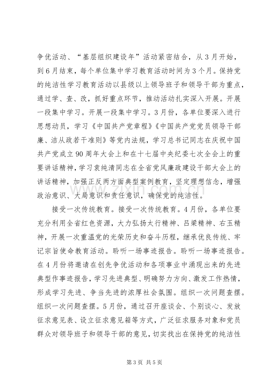 保持党的纯洁性学习教育活动方案[5篇模版].docx_第3页