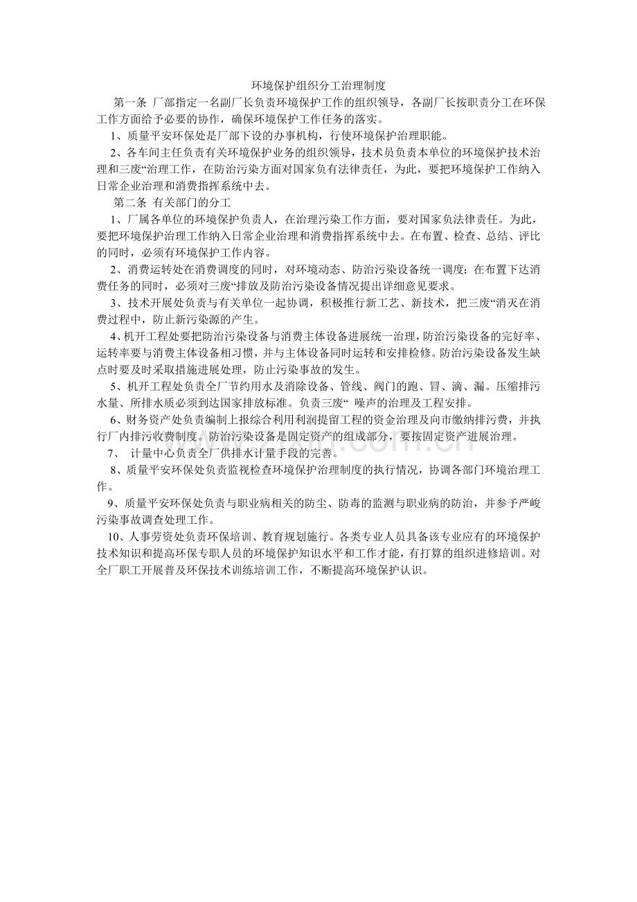 环境保护组织分工管理制度.doc_第1页