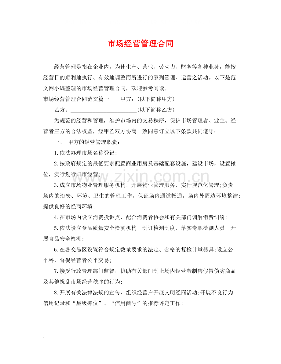 市场经营管理合同.docx_第1页