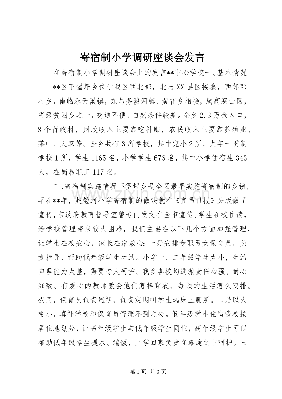 寄宿制小学调研座谈会发言稿.docx_第1页