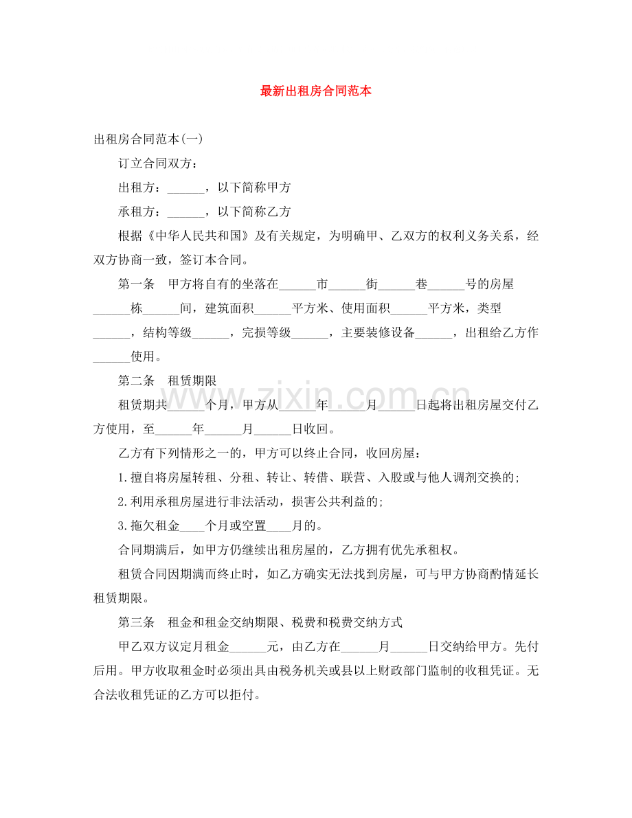 出租房合同范本3.docx_第1页