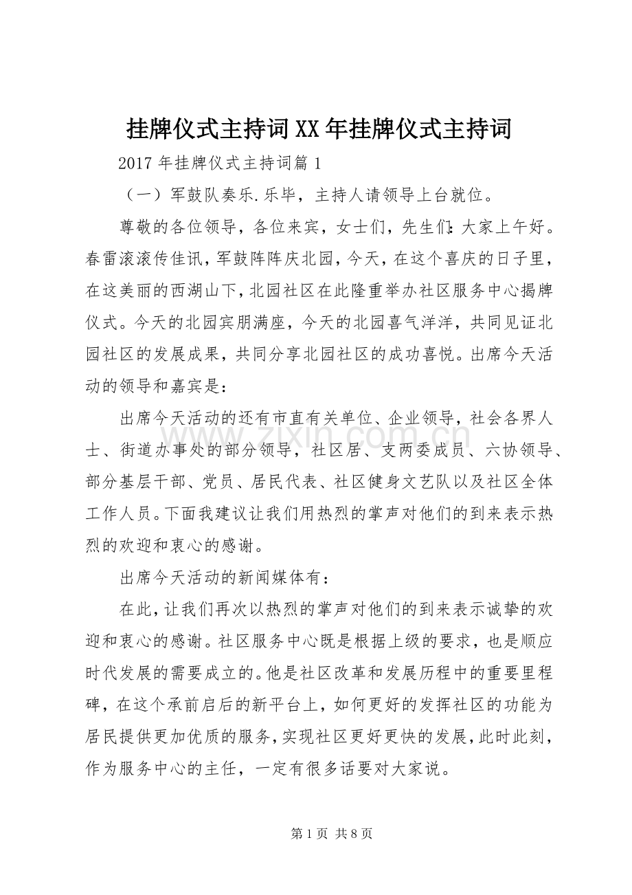 挂牌仪式主持词XX年挂牌仪式主持词.docx_第1页