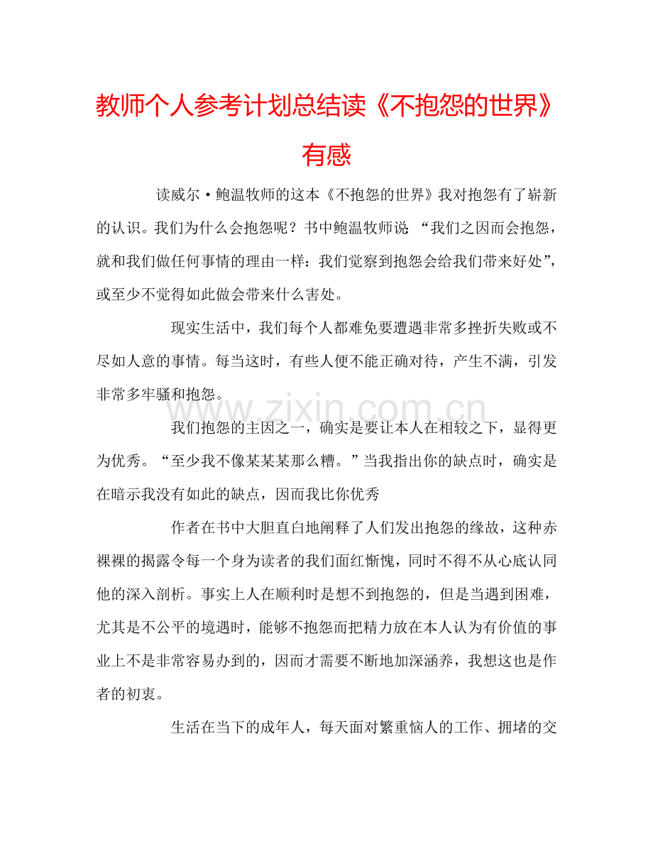 教师个人参考计划总结读《不抱怨的世界》有感.doc_第1页