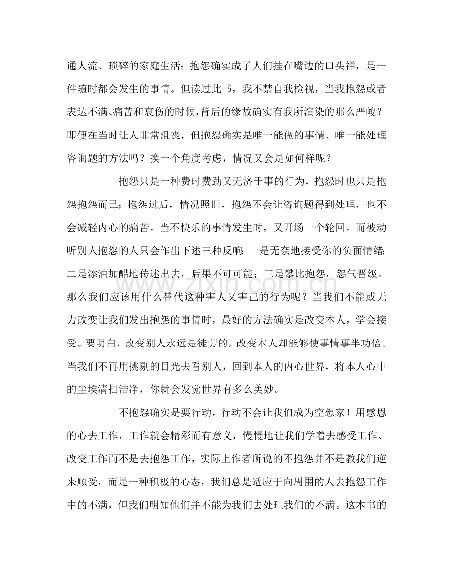 教师个人参考计划总结读《不抱怨的世界》有感.doc_第2页