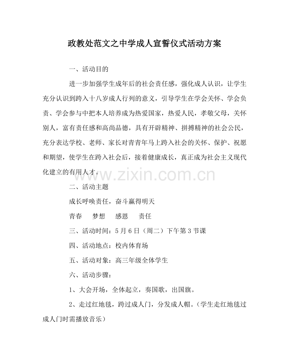 政教处范文中学成人宣誓仪式活动方案.doc_第1页