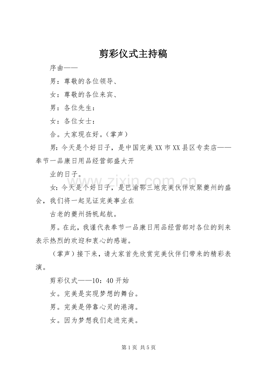 剪彩仪式主持稿范文.docx_第1页