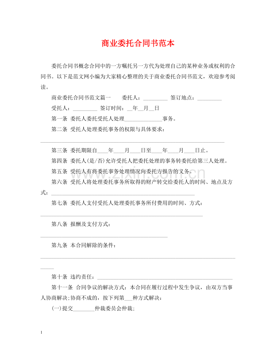 商业委托合同书范本.docx_第1页